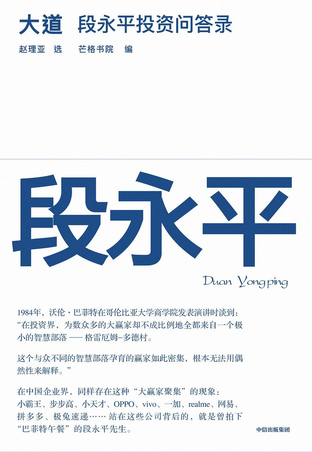 《大道:段永平投资问答录》封面