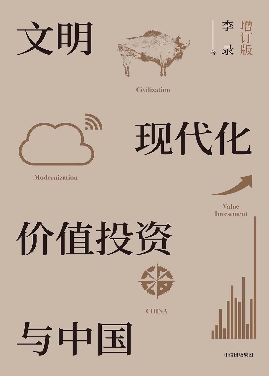 《文明、现代化、价值投资与中国》封面