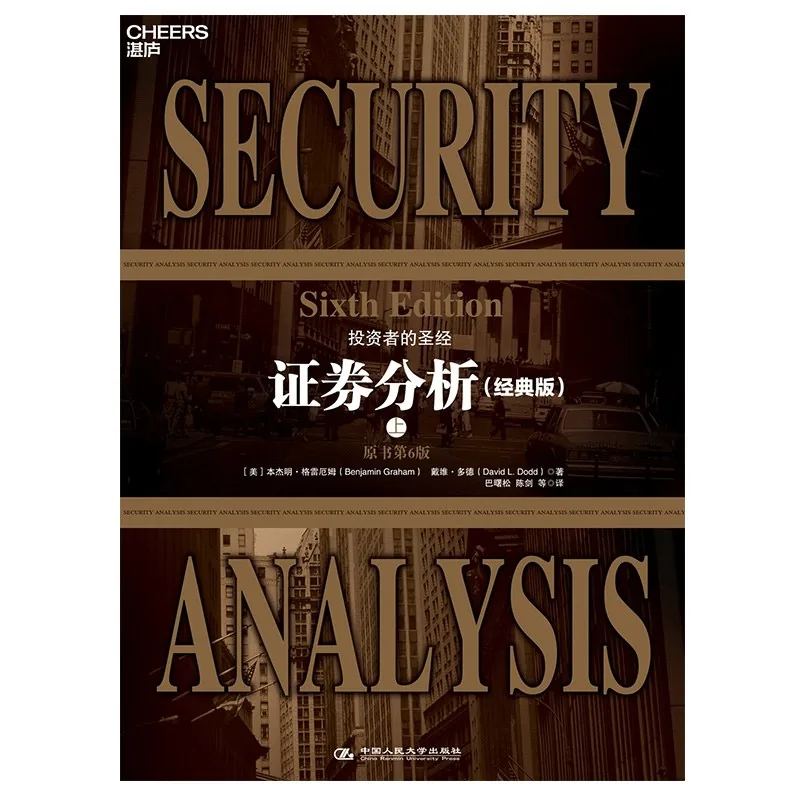 《证券分析》封面