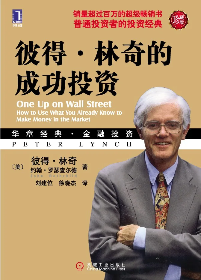《彼得·林奇的成功投资》封面