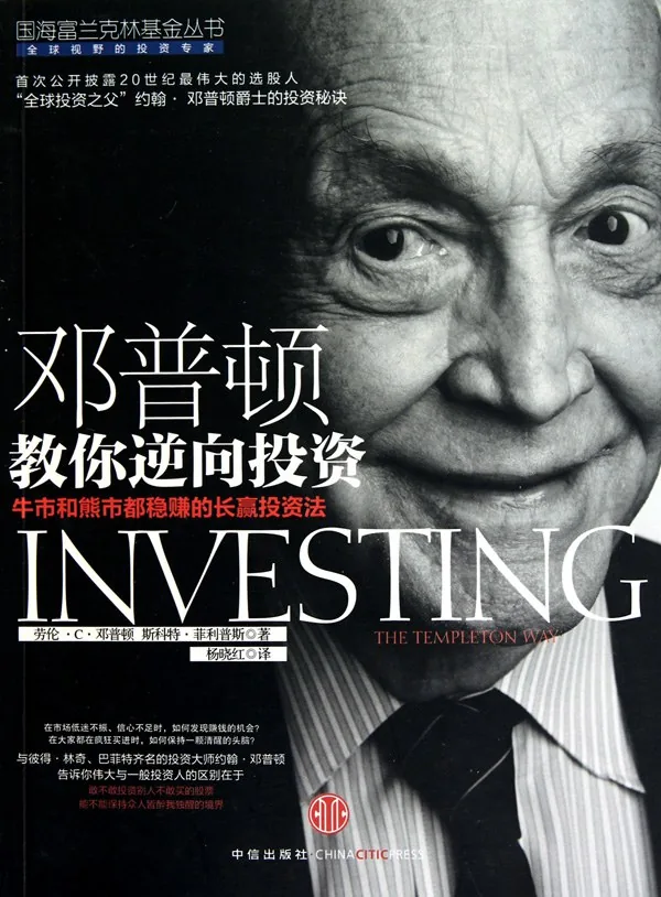 《邓普顿教你逆向投资》封面