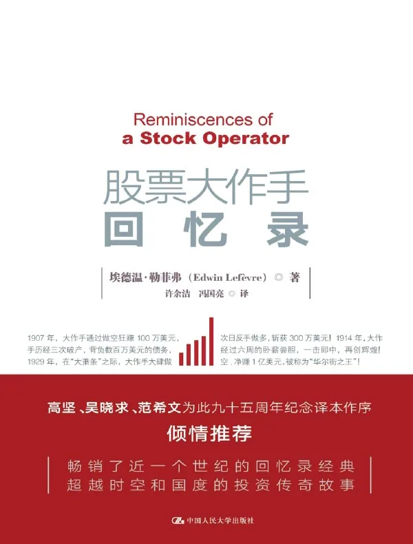 《股票大作手回忆录》封面